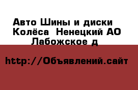 Авто Шины и диски - Колёса. Ненецкий АО,Лабожское д.